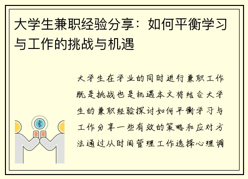大学生兼职经验分享：如何平衡学习与工作的挑战与机遇