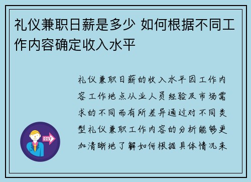 礼仪兼职日薪是多少 如何根据不同工作内容确定收入水平