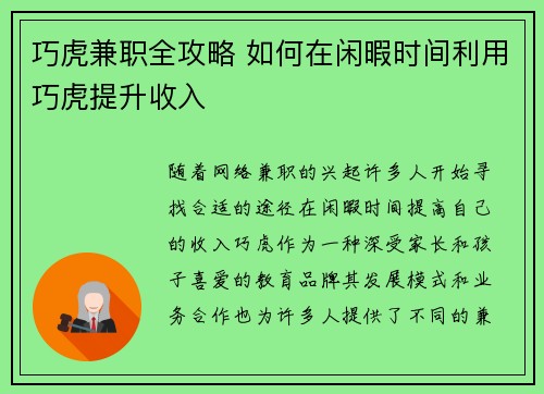 巧虎兼职全攻略 如何在闲暇时间利用巧虎提升收入