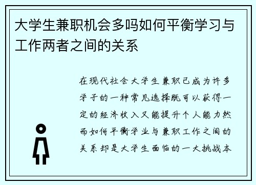 大学生兼职机会多吗如何平衡学习与工作两者之间的关系