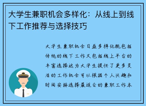 大学生兼职机会多样化：从线上到线下工作推荐与选择技巧