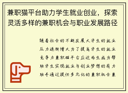 兼职猫平台助力学生就业创业，探索灵活多样的兼职机会与职业发展路径