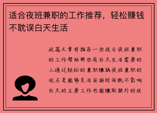 适合夜班兼职的工作推荐，轻松赚钱不耽误白天生活