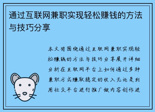 通过互联网兼职实现轻松赚钱的方法与技巧分享