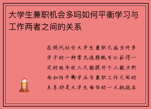 大学生兼职机会多吗如何平衡学习与工作两者之间的关系