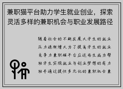 兼职猫平台助力学生就业创业，探索灵活多样的兼职机会与职业发展路径