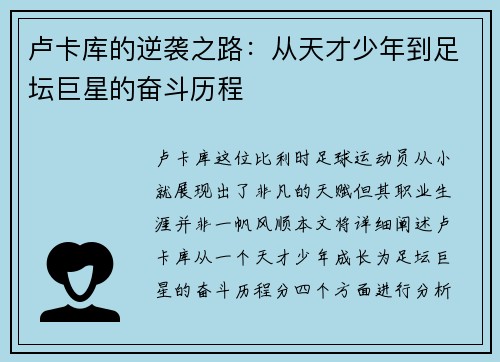 卢卡库的逆袭之路：从天才少年到足坛巨星的奋斗历程