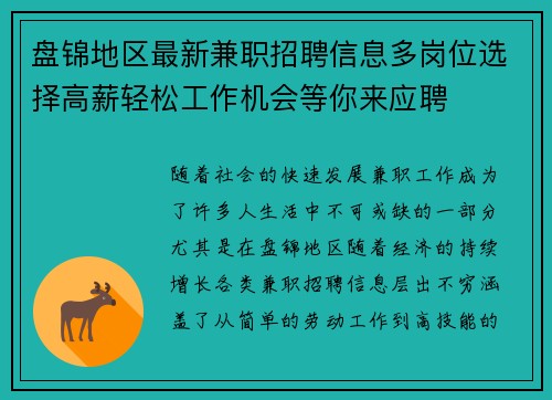 盘锦地区最新兼职招聘信息多岗位选择高薪轻松工作机会等你来应聘