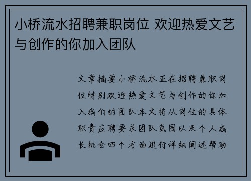 小桥流水招聘兼职岗位 欢迎热爱文艺与创作的你加入团队