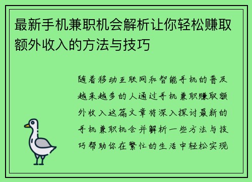 最新手机兼职机会解析让你轻松赚取额外收入的方法与技巧