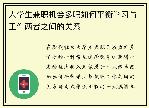 大学生兼职机会多吗如何平衡学习与工作两者之间的关系