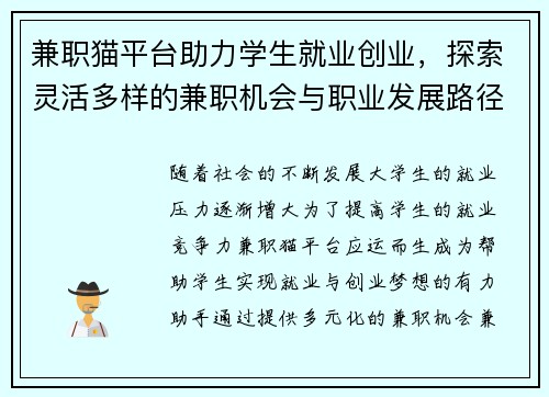 兼职猫平台助力学生就业创业，探索灵活多样的兼职机会与职业发展路径