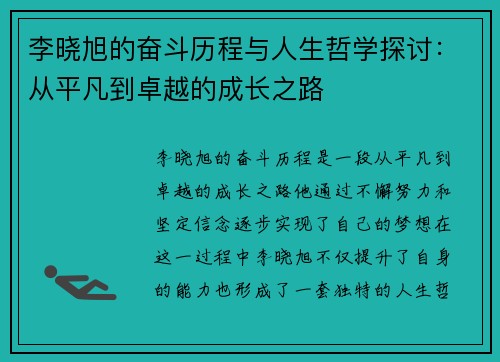 李晓旭的奋斗历程与人生哲学探讨：从平凡到卓越的成长之路
