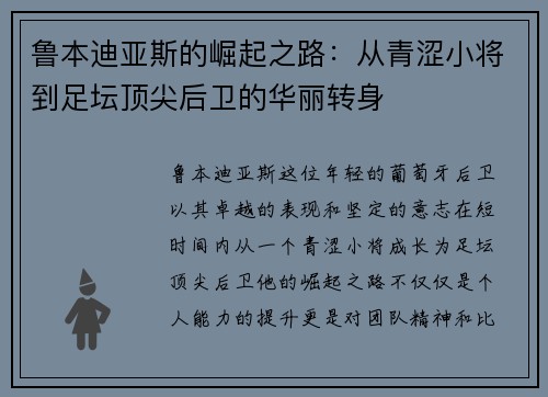 鲁本迪亚斯的崛起之路：从青涩小将到足坛顶尖后卫的华丽转身