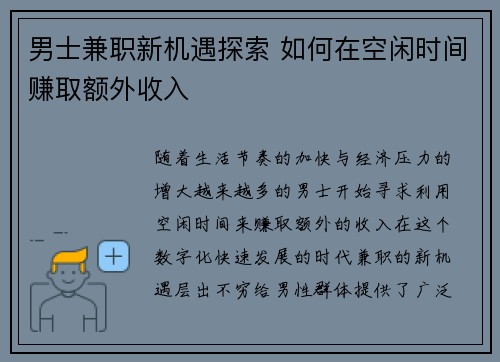 男士兼职新机遇探索 如何在空闲时间赚取额外收入