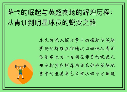 萨卡的崛起与英超赛场的辉煌历程：从青训到明星球员的蜕变之路