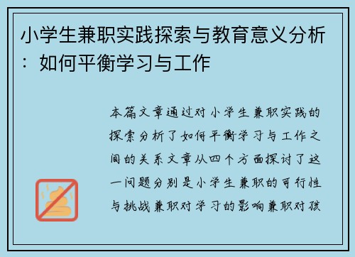 小学生兼职实践探索与教育意义分析：如何平衡学习与工作