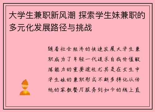 大学生兼职新风潮 探索学生妹兼职的多元化发展路径与挑战