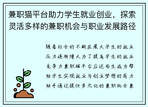 兼职猫平台助力学生就业创业，探索灵活多样的兼职机会与职业发展路径
