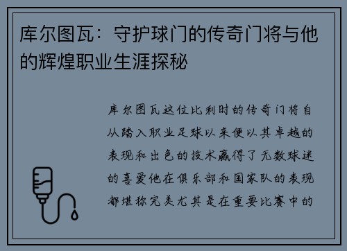 库尔图瓦：守护球门的传奇门将与他的辉煌职业生涯探秘