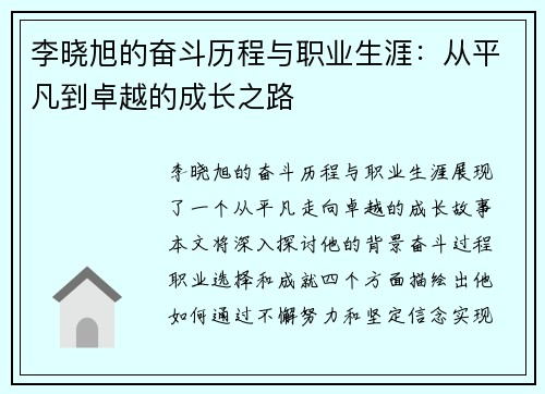 李晓旭的奋斗历程与职业生涯：从平凡到卓越的成长之路