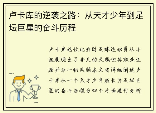 卢卡库的逆袭之路：从天才少年到足坛巨星的奋斗历程