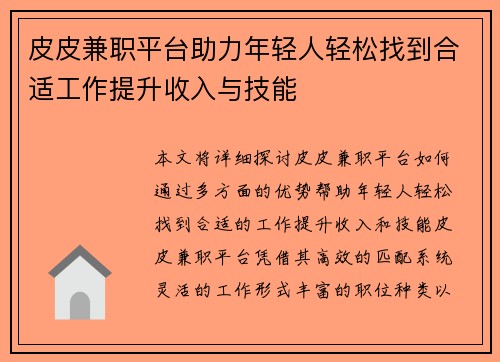 皮皮兼职平台助力年轻人轻松找到合适工作提升收入与技能