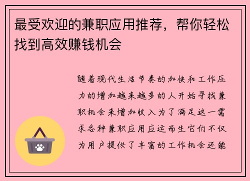 最受欢迎的兼职应用推荐，帮你轻松找到高效赚钱机会