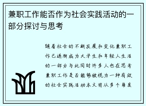兼职工作能否作为社会实践活动的一部分探讨与思考