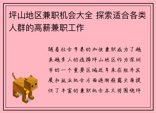 坪山地区兼职机会大全 探索适合各类人群的高薪兼职工作
