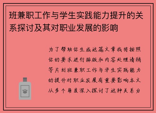 班兼职工作与学生实践能力提升的关系探讨及其对职业发展的影响