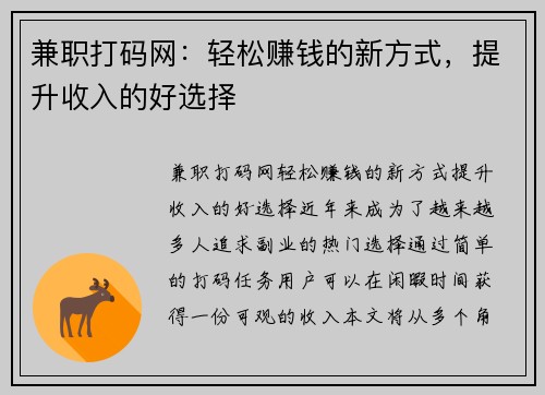兼职打码网：轻松赚钱的新方式，提升收入的好选择