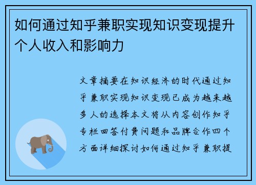 如何通过知乎兼职实现知识变现提升个人收入和影响力