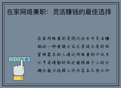 在家网络兼职：灵活赚钱的最佳选择