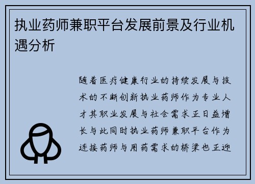 执业药师兼职平台发展前景及行业机遇分析