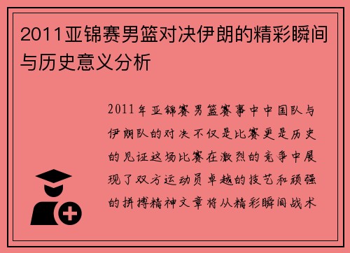 2011亚锦赛男篮对决伊朗的精彩瞬间与历史意义分析