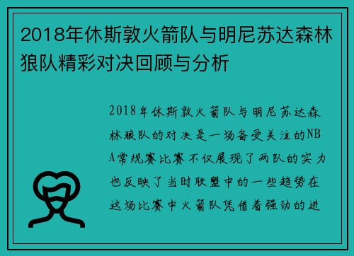 2018年休斯敦火箭队与明尼苏达森林狼队精彩对决回顾与分析