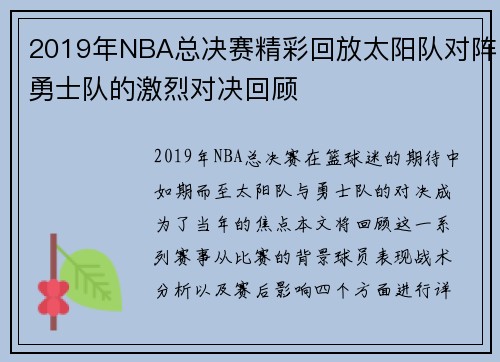 2019年NBA总决赛精彩回放太阳队对阵勇士队的激烈对决回顾