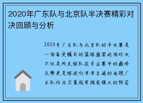 2020年广东队与北京队半决赛精彩对决回顾与分析