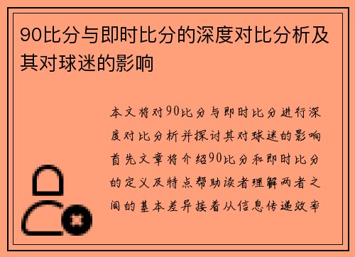 90比分与即时比分的深度对比分析及其对球迷的影响