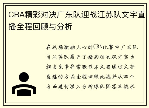 CBA精彩对决广东队迎战江苏队文字直播全程回顾与分析