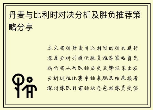 丹麦与比利时对决分析及胜负推荐策略分享