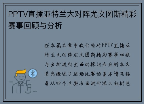 PPTV直播亚特兰大对阵尤文图斯精彩赛事回顾与分析