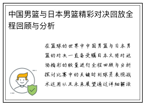 中国男篮与日本男篮精彩对决回放全程回顾与分析