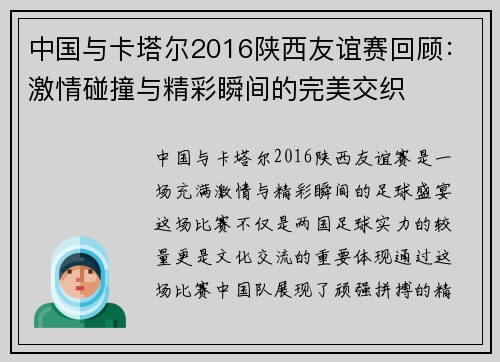 中国与卡塔尔2016陕西友谊赛回顾：激情碰撞与精彩瞬间的完美交织