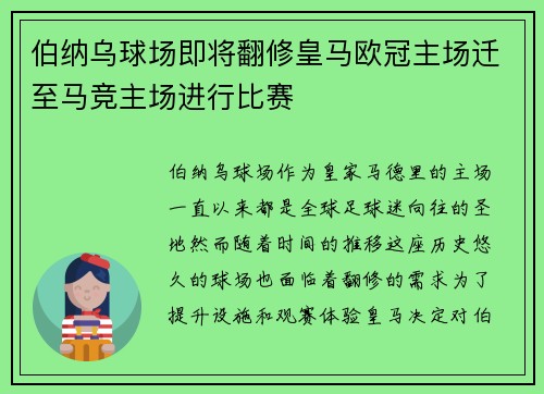 伯纳乌球场即将翻修皇马欧冠主场迁至马竞主场进行比赛