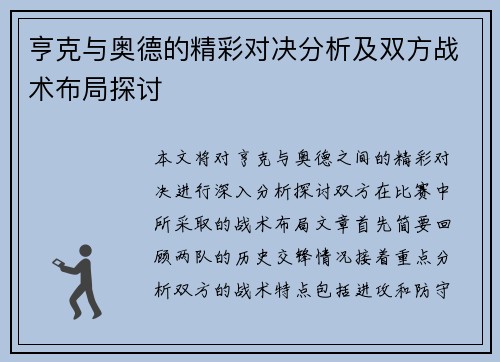 亨克与奥德的精彩对决分析及双方战术布局探讨