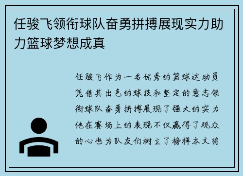 任骏飞领衔球队奋勇拼搏展现实力助力篮球梦想成真