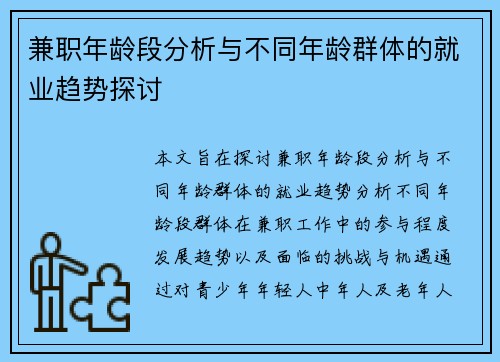 兼职年龄段分析与不同年龄群体的就业趋势探讨