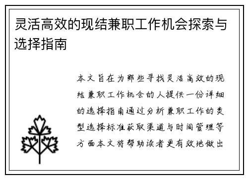 灵活高效的现结兼职工作机会探索与选择指南